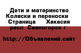 Дети и материнство Коляски и переноски - Страница 7 . Хакасия респ.,Саяногорск г.